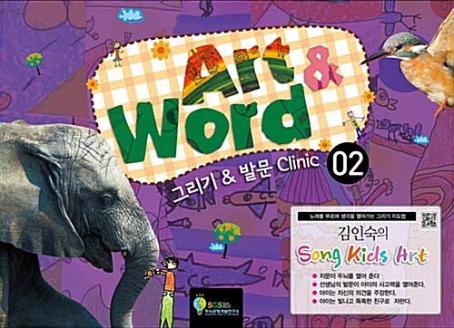 김인숙의 Song Kids Art : Art & Word 2 (스프링)