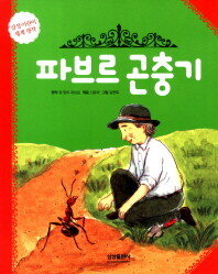 파브르 곤충기 =Fabre's book of insects 