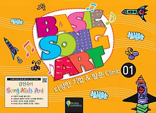 김인숙의 Song Kids Art : Basic Song Art 1 (스프링)