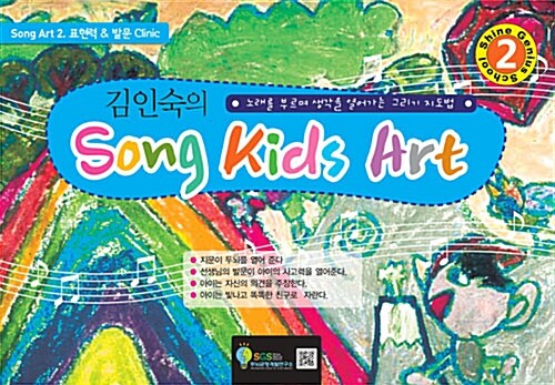김인숙의 Song Kids Art : Song Art 2 (스프링)
