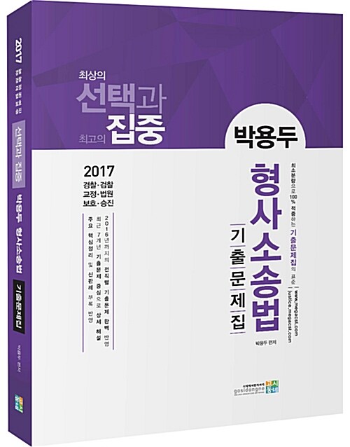 2017 선택과 집중 박용두 형사소송법 기출문제집