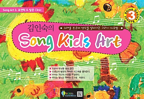 김인숙의 Song Kids Art : Song Art 3 (스프링)