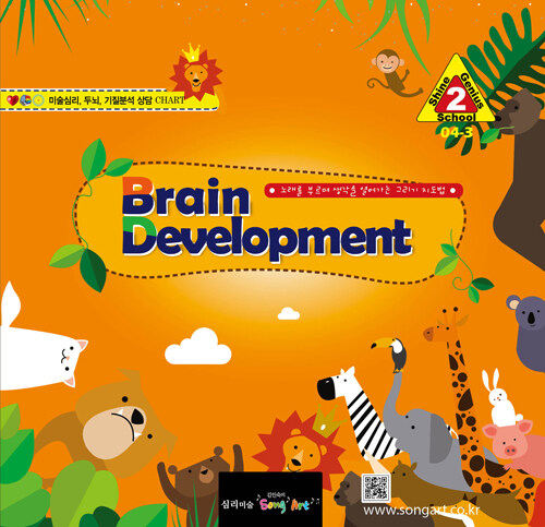 김인숙의 Song Kids Art : Brain Development 2 (스프링)