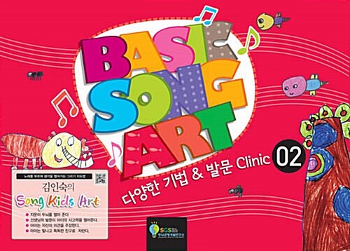 김인숙의 Song Kids Art : Basic Song Art 2 (스프링)