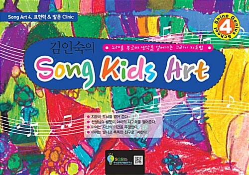 김인숙의 Song Kids Art : Song Art 4 (스프링)