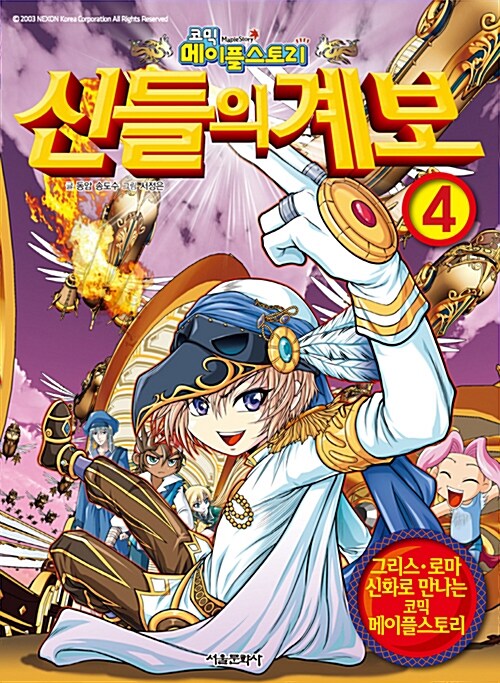 코믹 메이플스토리 신들의 계보 4