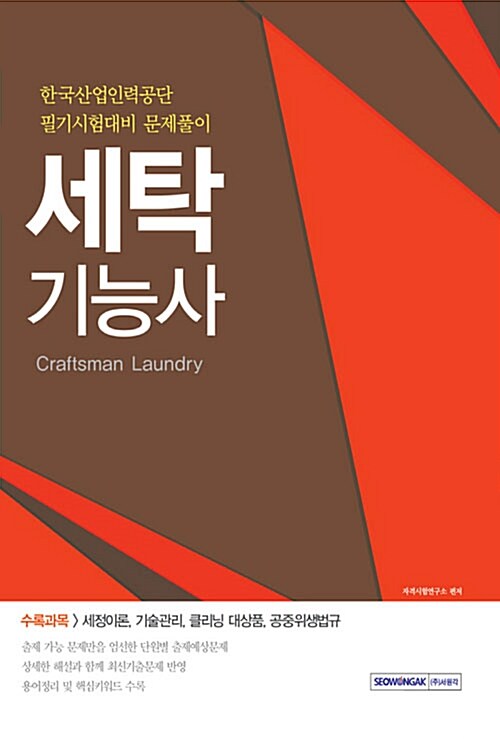 한국산업인력공단 필기시험대비 문제풀이 세탁기능사