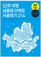 [중고] 52주 여행 남몰래 아껴둔 서울경기 214