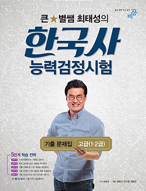 2017 큰별쌤 최태성의 한국사능력검정시험 기출문제집 고급(1.2급)