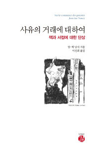 사유의 거래에 대하여