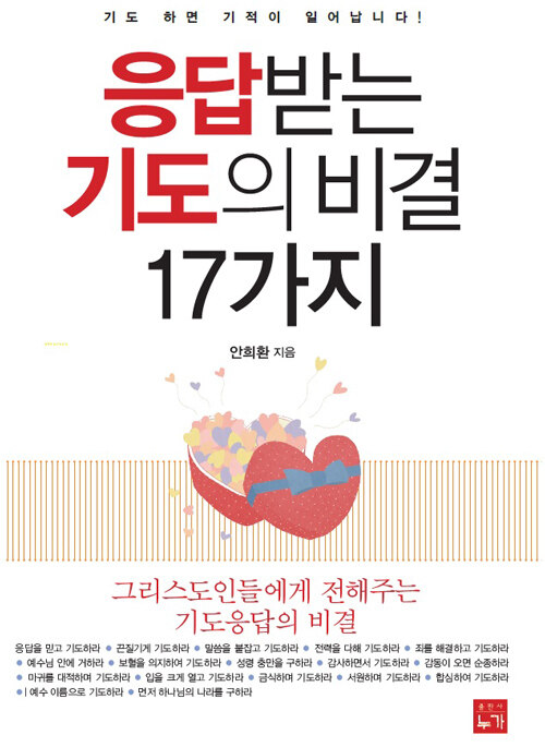 [중고] 응답받는 기도의 비결 17가지 (표지 2종 중 랜덤 발송)