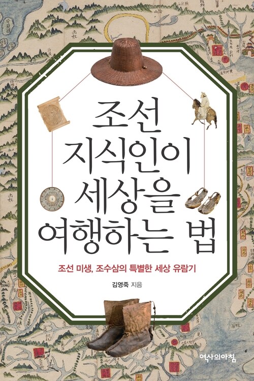 조선지식인이 세상을 여행하는 법