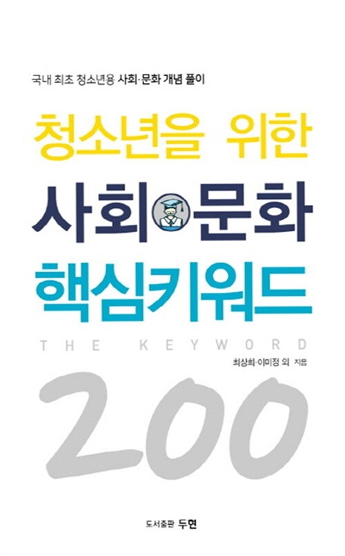 청소년을 위한 사회.문화 핵심키워드 200