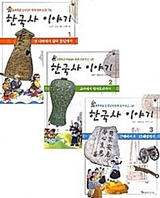 [중고] 한국사 이야기 1~3 세트 - 전3권