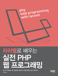 (라라벨로 배우는) 실전 PHP 웹 프로그래밍 =PHP web programming with Laravel 