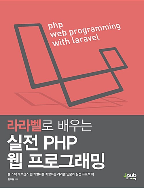 [중고] 실전 PHP 웹 프로그래밍