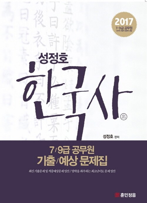 2017 성정호 한국사 7/9급 공무원 기출/예상 문제집