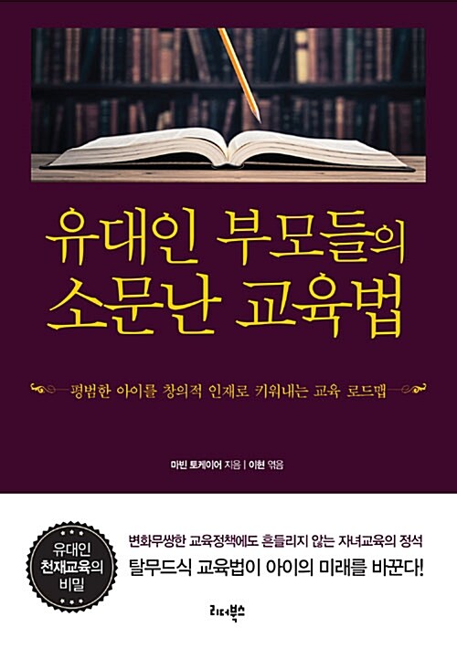 [중고] 유대인 부모들의 소문난 교육법