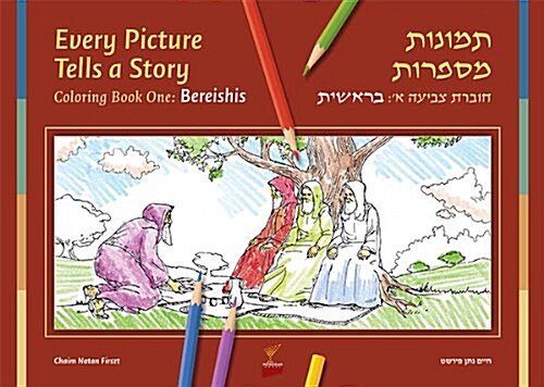 Every Picture Tells a Story, Volume 1 Bereishis, Coloring Book (Paperback)