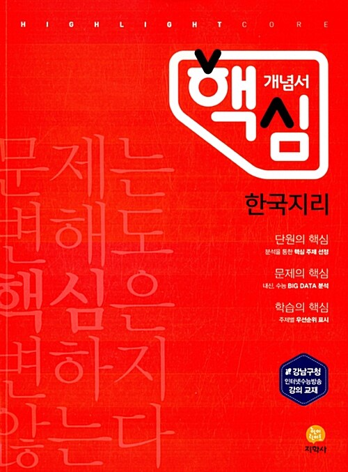 하이라이트 핵심 개념서 한국지리 (2019년용)