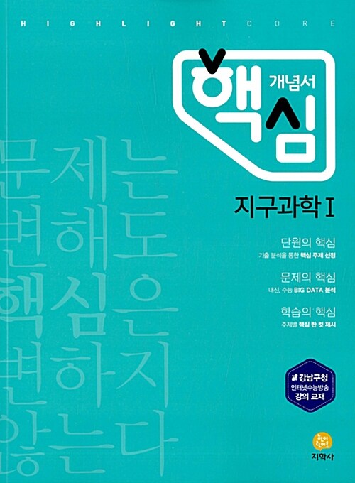 [중고] 하이라이트 핵심 개념서 지구과학 1 (2019년용)