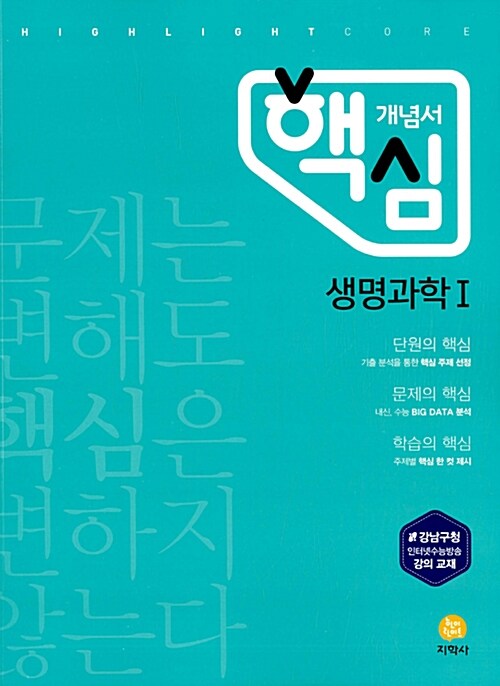 하이라이트 핵심 개념서 생명과학 1 (2019년용)