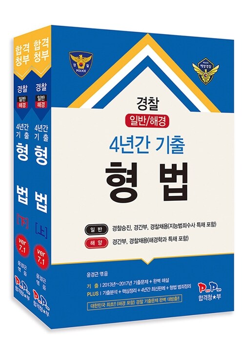 [중고] 2017 합격청부 경찰(일반/해경) 4년간 기출 형법 상.하 세트 - 전2권