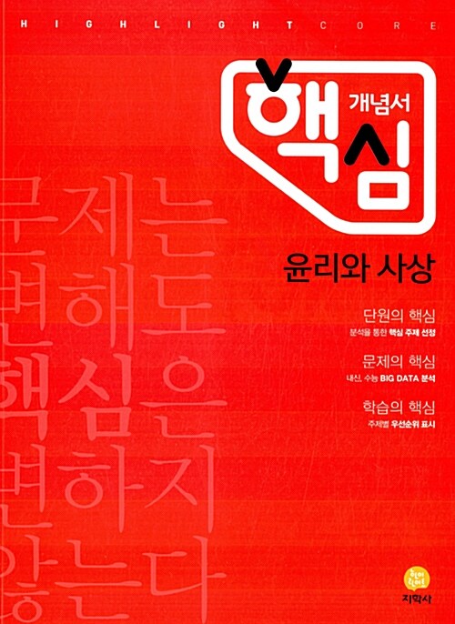 하이라이트 핵심 개념서 윤리와 사상 (2019년용)