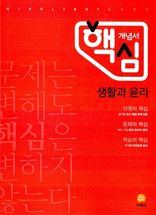 [중고] 하이라이트 핵심 개념서 생활과 윤리 (2017년)