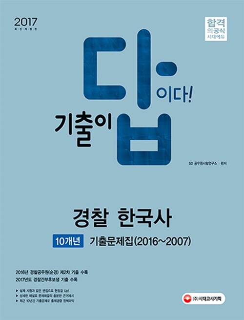 2017 기출이 답이다 경찰공무원 10개년 기출문제집 경찰 한국사