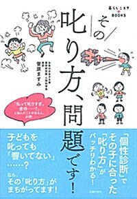 その叱り方、問題です!  ― 「個性診斷」でその子に合った「叱り方」がバッチリわかる! (暮らしニスタBOOK) (單行本(ソフトカバ-))