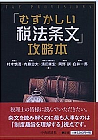 「むずかしい稅法條文」攻略本 (單行本)