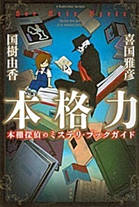 本格力 本棚探偵のミステリ·ブックガイド (單行本(ソフトカバ-))