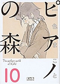 ピアノの森(10) (講談社漫畵文庫) (文庫)