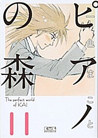 ピアノの森(11) (講談社漫畵文庫) (文庫)