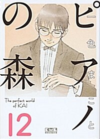 ピアノの森(12) (講談社漫畵文庫) (文庫)