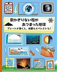 數かぎりない粒があつまった地球 ―プレ-トが動くと、地震もエベレストも! ― (びっくりカウントダウン) (單行本)