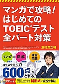 マンガで攻略!  はじめてのTOEIC®テスト 全パ-ト對策 (單行本(ソフトカバ-))