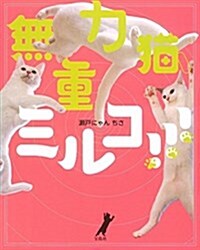 無重力猫、ミルコ!!! 【ステッカ-シ-ル付き】 (單行本)