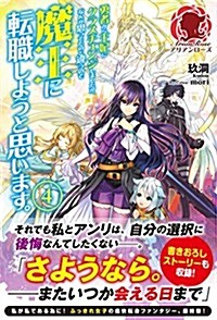 勇者から王妃にクラスチェンジしましたが、なんか思ってたのと違うので魔王に轉職しようと思います。 4 (アリアンロ-ズ) (單行本(ソフトカバ-))