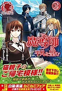 魔導師は平凡を望む 16 (アリアンロ-ズ) (單行本(ソフトカバ-))