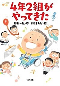 4年2組がやってきた (くもんの兒童文學) (單行本)