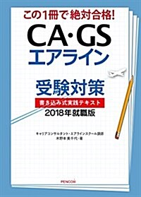 CA·GSエアライン受驗對策 書きこみ式實踐テキスト2018年就職版 (單行本, 第1)