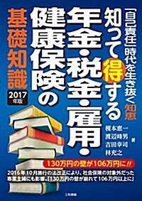 知って得する年金·稅金·雇用·健康保險の基礎知識2017年版 (單行本)