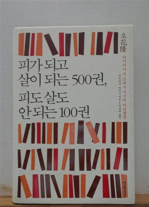 [중고] 피가 되고 살이 되는 500권, 피도 살도 안되는 100권