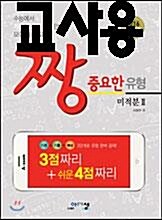 [중고] 짱 중요한 유형 미적분 2 (2016년)