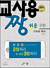 [중고] 짱 쉬운 유형 기하와 벡터 (2016년)