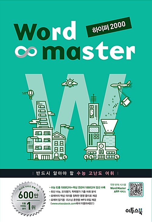 [중고] 워드 마스터 Word Master 하이퍼 2000 (2021년용)
