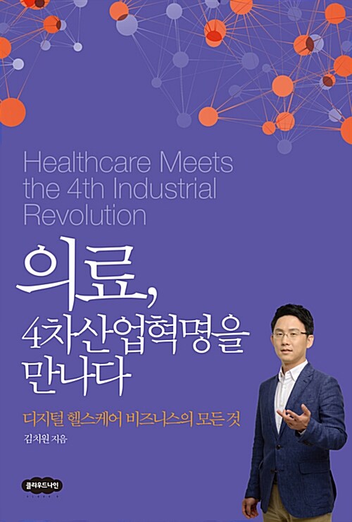 [중고] 의료, 4차 산업혁명을 만나다
