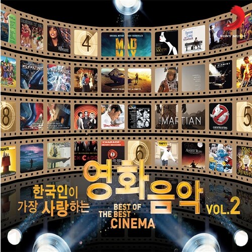 한국인이 가장 사랑하는 영화음악 Vol.2 [2CD]